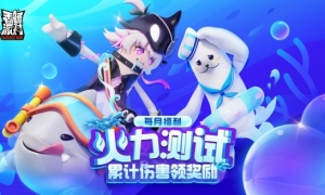 《香肠派对》火力测试全力输出累计伤害领奖励！