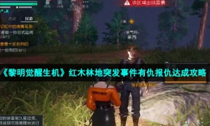 《黎明觉醒生机》红木林地突发事件有仇报仇达成攻略