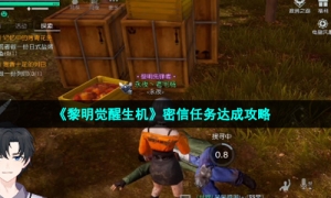 《黎明觉醒生机》密信任务达成攻略