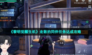 《黎明觉醒生机》走散的同伴任务达成攻略