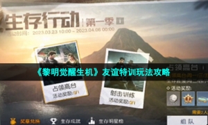 《黎明觉醒生机》友谊特训玩法攻略