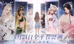 首个女性向3A手游火热来袭《以闪亮之名》将女生梦中的精致生活呈现指尖