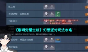 《黎明觉醒生机》幻想派对玩法攻略