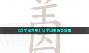 《汉字找茬王》找字因美通关攻略
