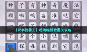 《汉字找茬王》哒滴哒甜歌通关攻略