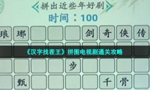 《汉字找茬王》拼图电视剧通关攻略