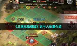 《三国志战棋版》说书人位置介绍