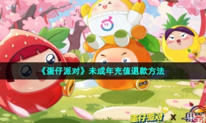 《蛋仔派对》未成年充值退款方法