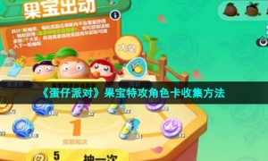 《蛋仔派对》果宝特攻角色卡收集方法