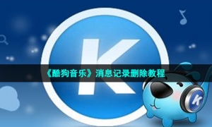 《酷狗音乐》消息记录删除教程