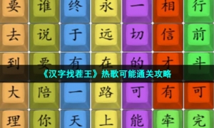 《汉字找茬王》热歌可能通关攻略