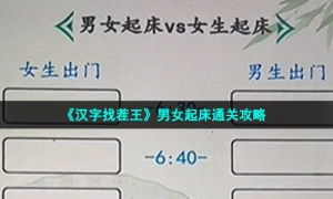 《汉字找茬王》男女起床通关攻略