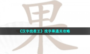 《汉字找茬王》找字果通关攻略