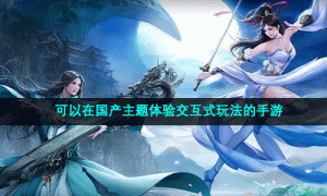 可以在国产主题体验交互式玩法的手游
