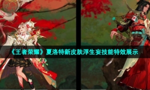 《王者荣耀》夏洛特新皮肤浮生妄技能特效展示