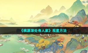 《桃源深处有人家》观星方法
