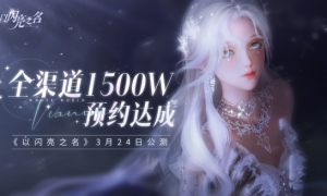 《以闪亮之名》今日公测！做理想生活的设计师