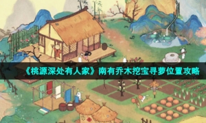 《桃源深处有人家》南有乔木挖宝寻萝位置攻略