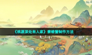 《桃源深处有人家》赛螃蟹制作方法