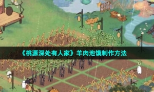 《桃源深处有人家》羊肉泡馍制作方法