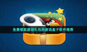 免费领取游戏礼包的游戏盒子软件推荐