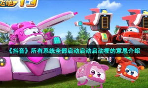 《抖音》所有系统全部启动启动启动梗的意思介绍