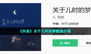 《抖音》关于儿时的梦歌曲介绍