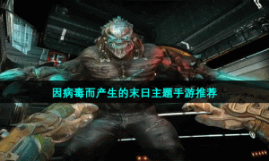 因病毒而产生的末日主题手游推荐