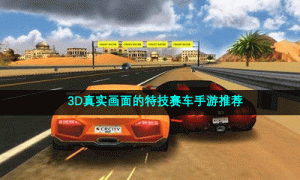3D真实画面的特技赛车手游推荐