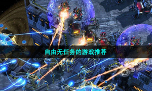 自由无任务的游戏推荐