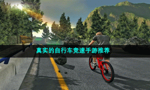 真实的自行车竞速手游推荐