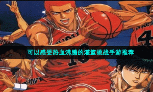 可以感受热血沸腾的灌篮挑战手游推荐