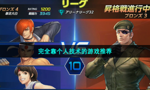 完全靠个人技术的游戏推荐