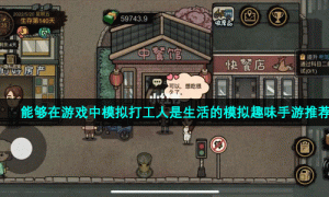 能够在游戏中模拟打工人是生活的模拟趣味手游推荐