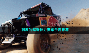 刺激的越野拉力赛车手游推荐