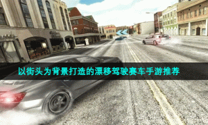 以街头为背景打造的漂移驾驶赛车手游推荐