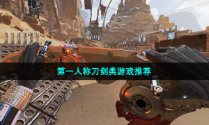 第一人称刀剑类游戏推荐
