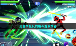 适合学生玩的格斗游戏推荐