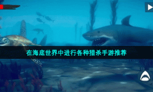 在海底世界中进行各种猎杀手游推荐