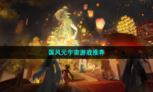 国风元宇宙游戏推荐
