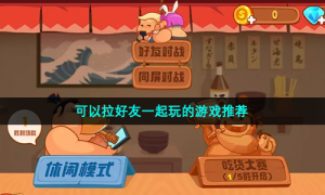 可以拉好友一起玩的游戏推荐