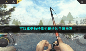 可以享受独特垂钓玩法的手游推荐