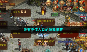 没有充值入口的游戏推荐