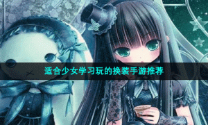 适合少女学习玩的换装手游推荐