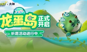 《蛋仔派对》勇闯龙蛋岛赛季正式开启上大神APP领多重惊喜好礼！