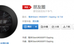 《抖音》朋友圈歌曲介绍