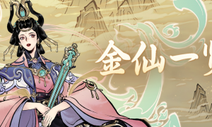 《一念逍遥》金仙境界开放！新玩法“仙官授位”前瞻