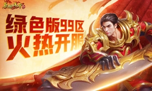 装备全靠打《原始传奇》绿色版99区火热开服！
