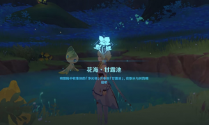 《原神》3.6版本花海甘露池开启方法