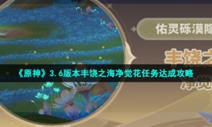 《原神》3.6版本丰饶之海净觉花任务达成攻略